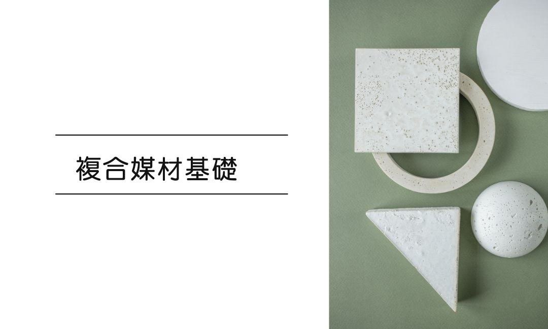 複合媒材基礎Ⅱ